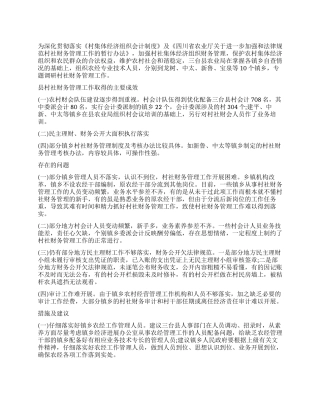 村社财务管理调研报告