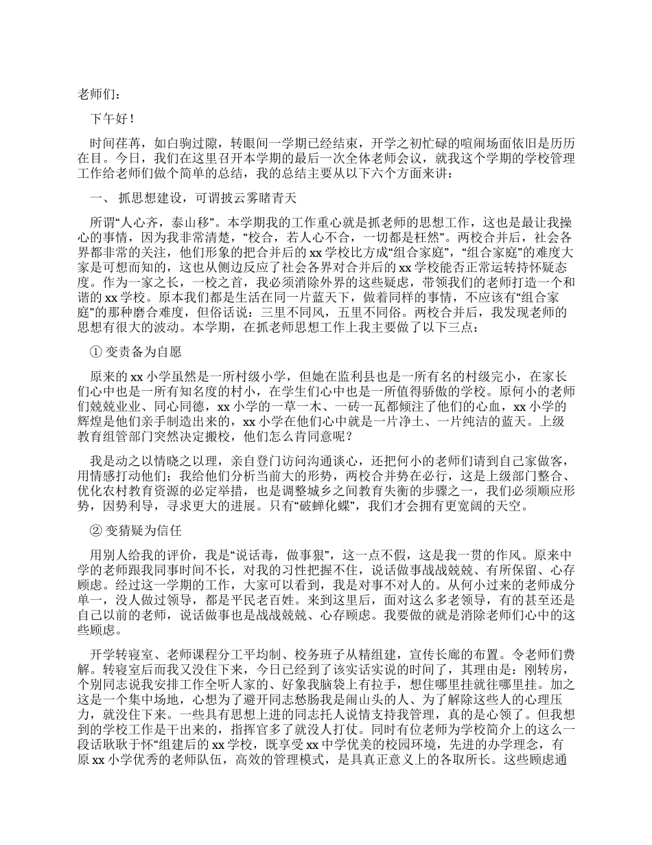 村级小学教师期未总结发言_第1页