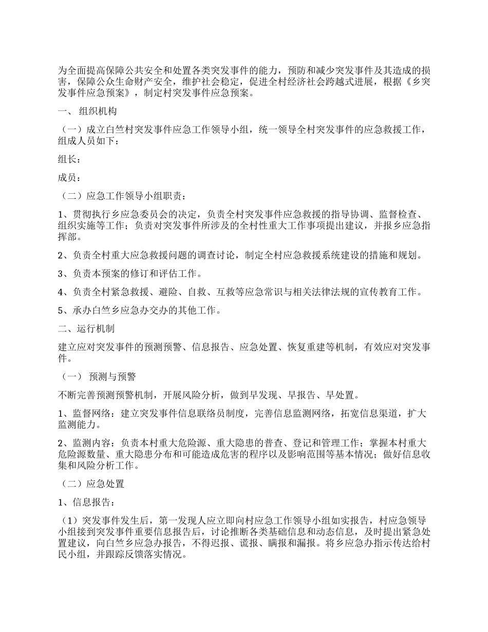 村突发事件应急预案参考_第1页