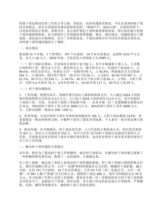 村级干部待遇情况的调研思考