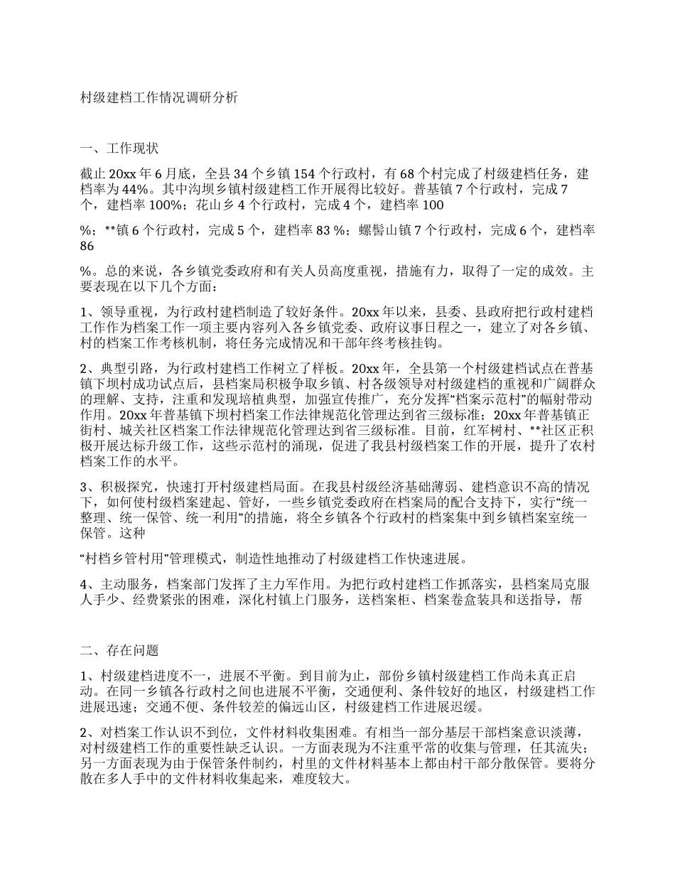 村级建档工作情况调研分析_第1页