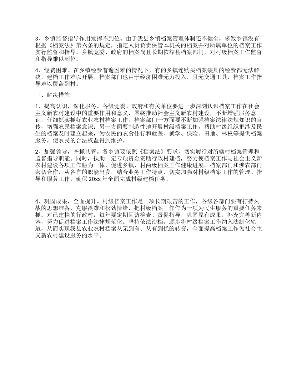 村级建档工作情况调研分析_第2页