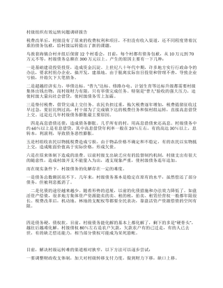 村级组织有效运转调研报告