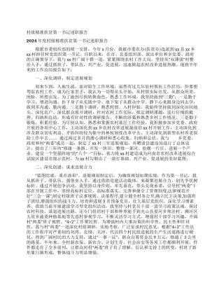 村级精准扶贫第一书记述职报告