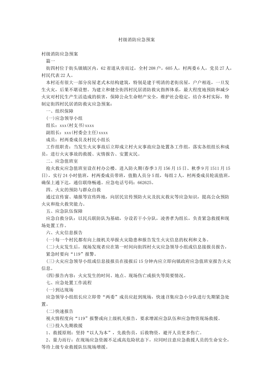 村级消防应急预案_第1页