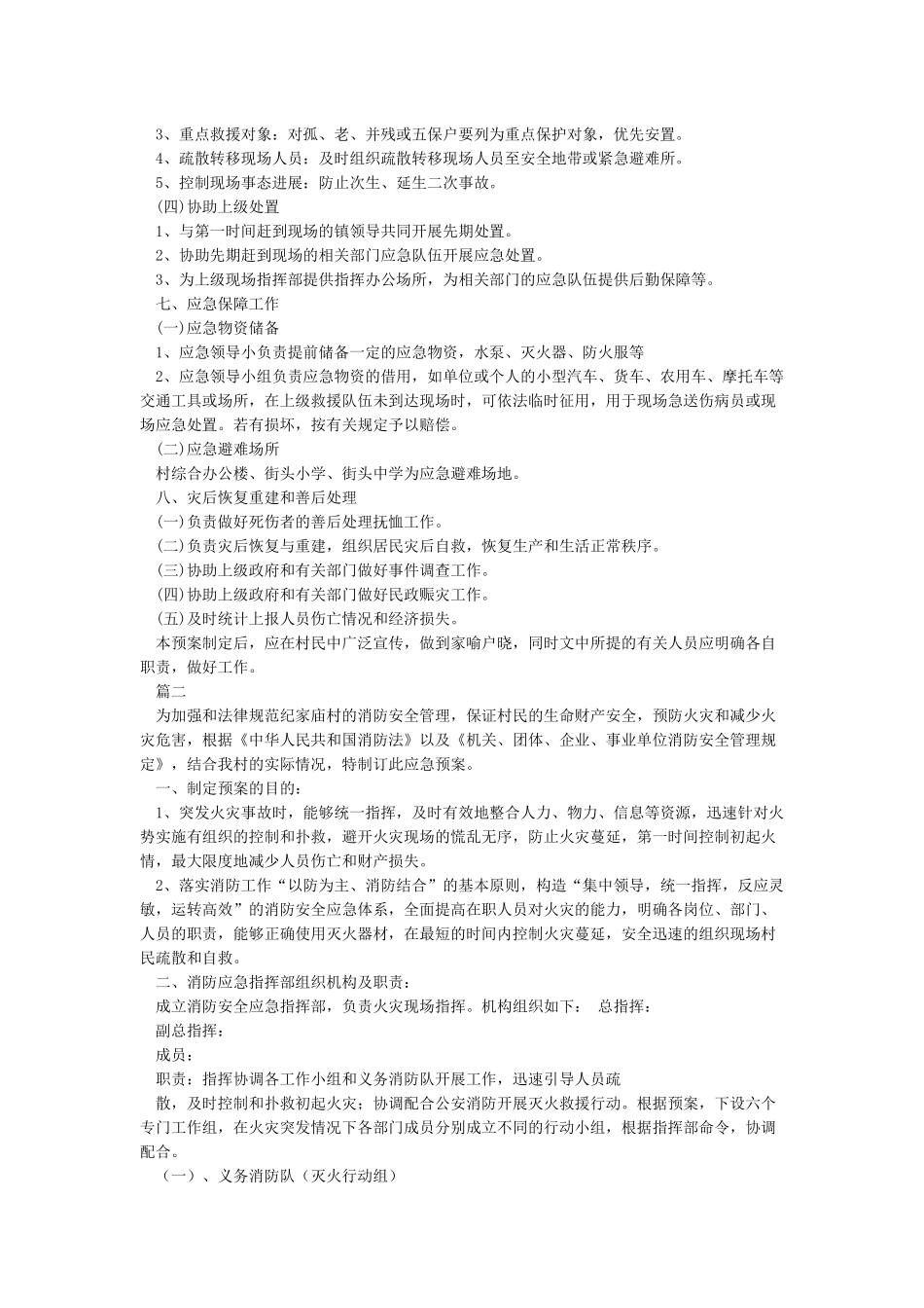 村级消防应急预案_第2页