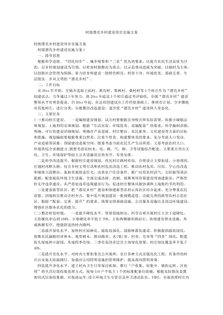 村级美丽乡村建设项目实施方案