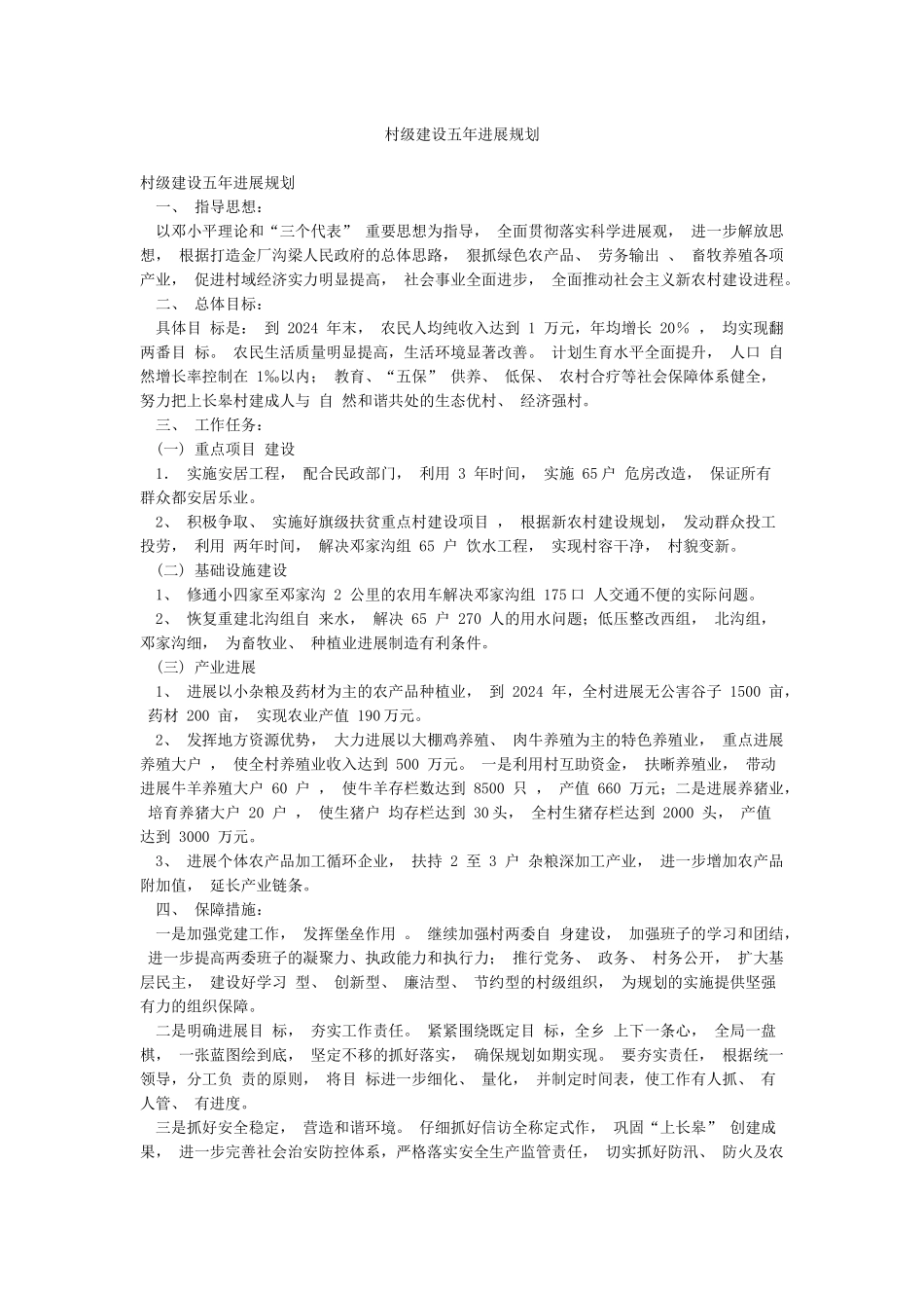 村级建设五年发展规划_第1页
