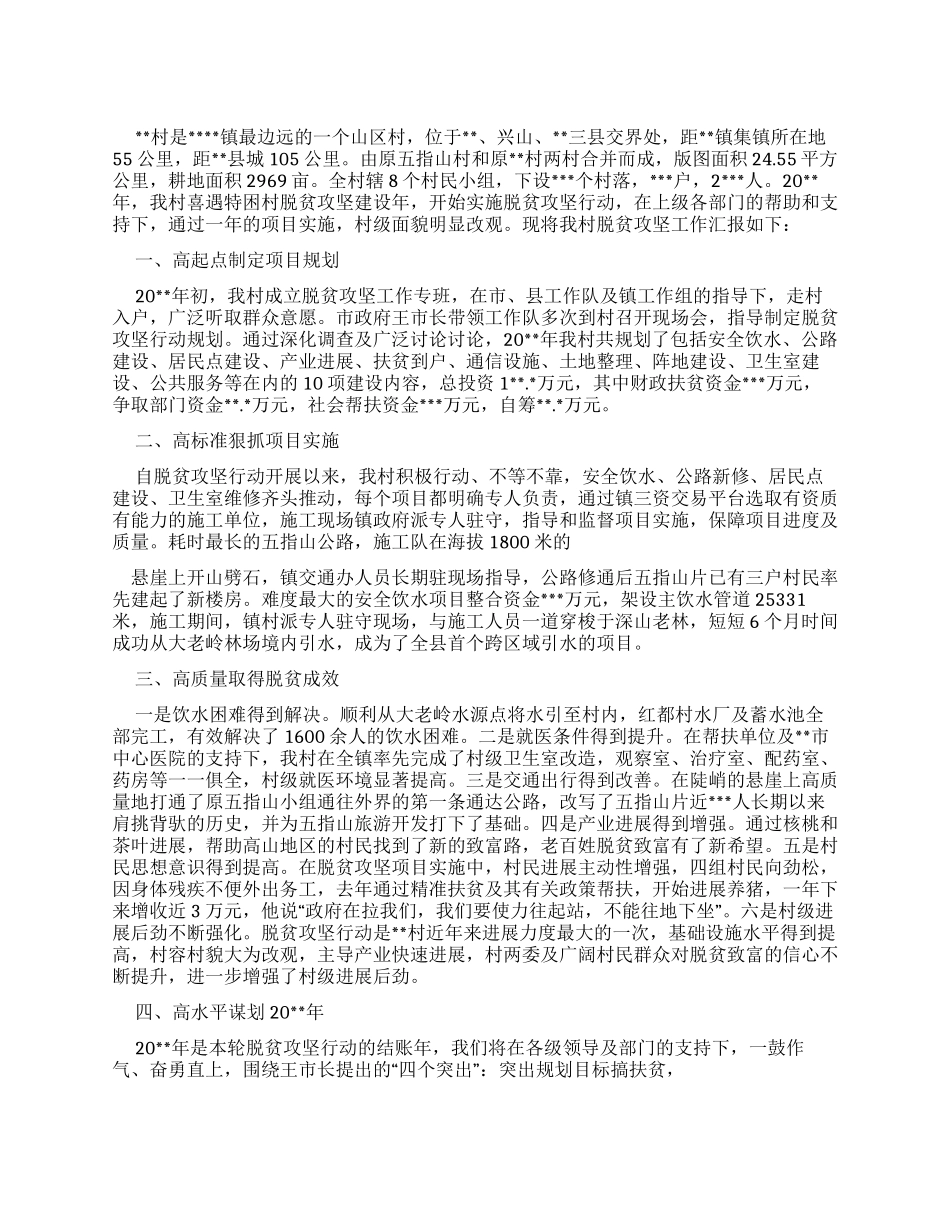 村级脱贫攻坚工作汇报材料_第1页