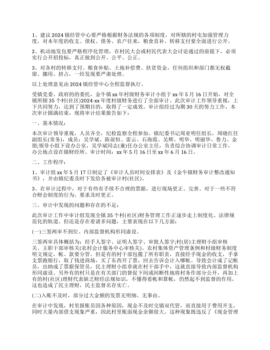 村级账务审计报告3篇_第2页