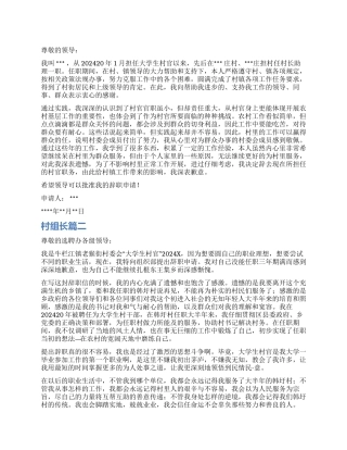 村组长辞职报告怎么写