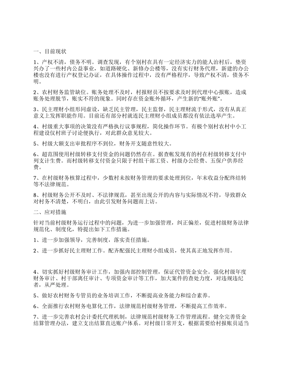 村级财务管理的现状及应对措施_第1页