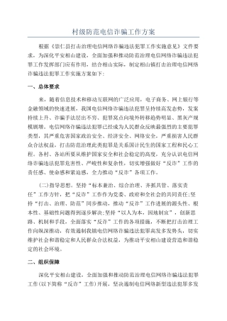 村级防范电信诈骗工作方案