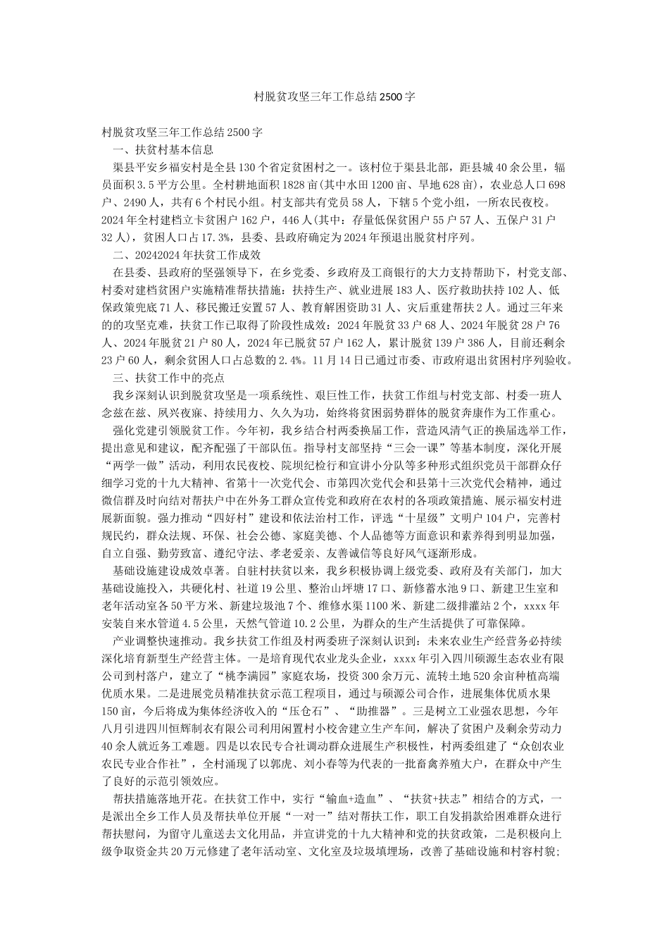 村脱贫攻坚三年工作总结2500字_第1页