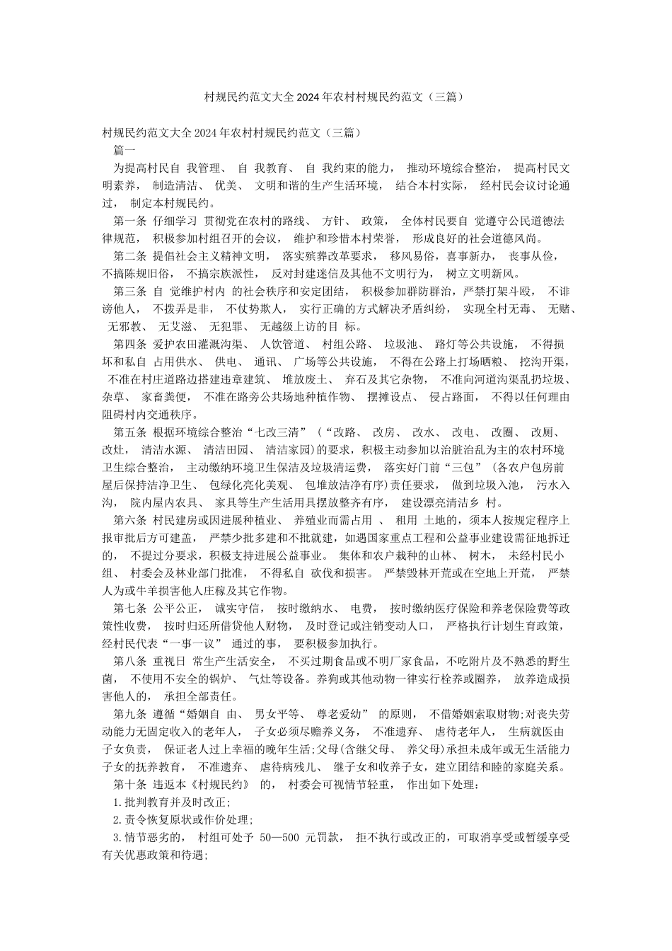 村规民约范文大全2024年农村村规民约范文_第1页