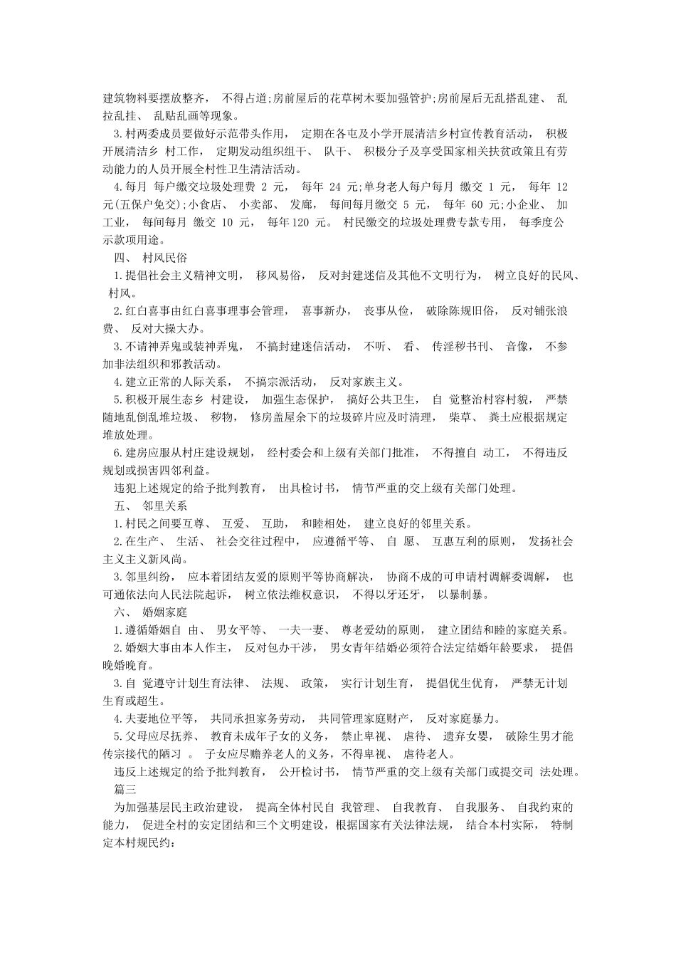 村规民约范文大全2024年农村村规民约范文_第3页