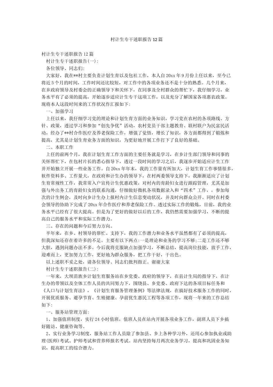 村计生专干述职报告12篇_第1页