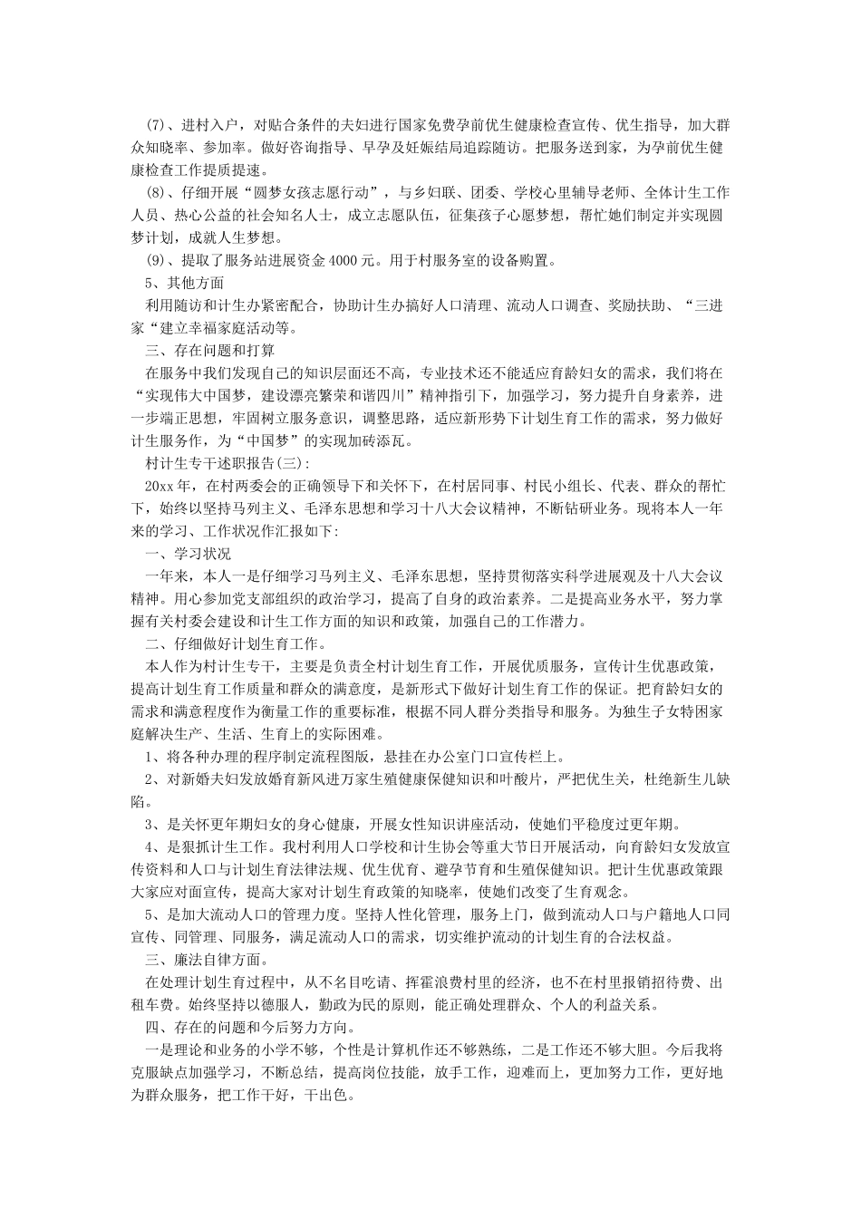 村计生专干述职报告12篇_第3页