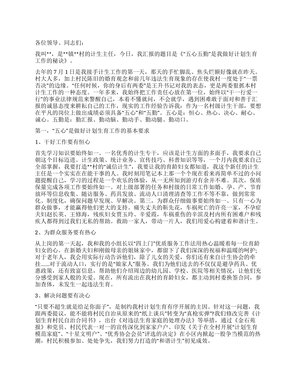 村计生主任做好计划生育工作经验交流材料_第1页