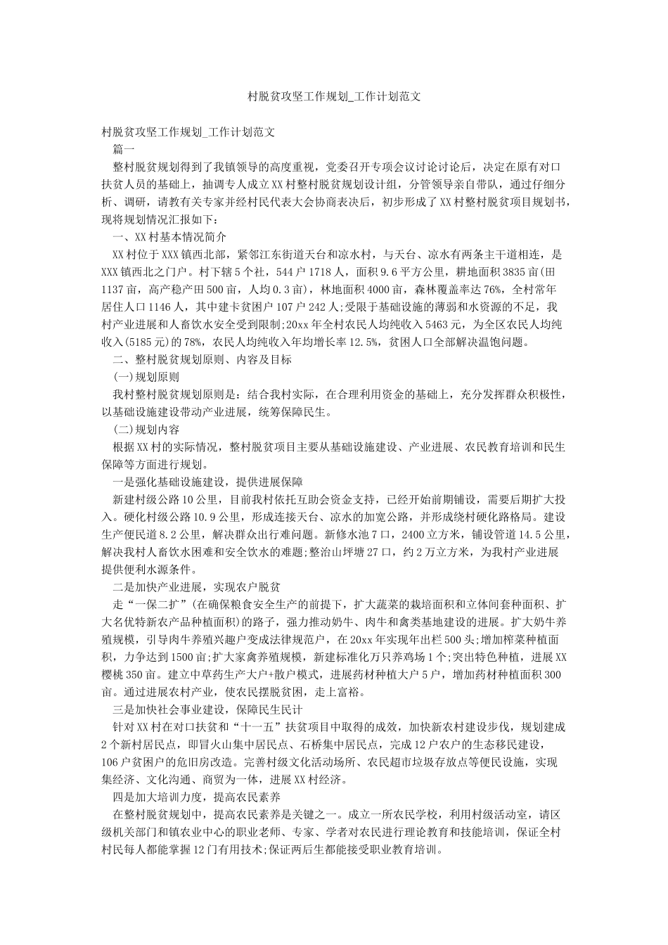 村脱贫攻坚工作规划-工作计划范文_第1页