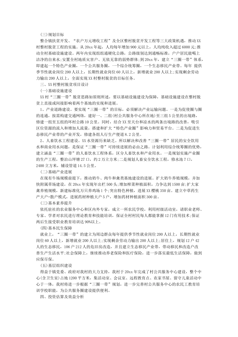 村脱贫攻坚工作规划-工作计划范文_第2页