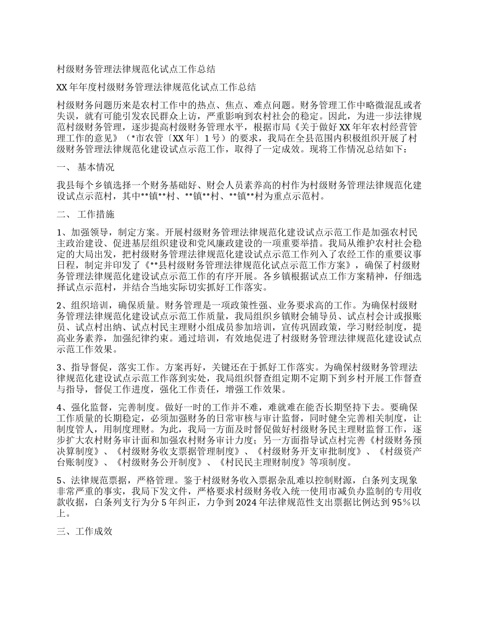 村级财务管理规范化试点工作总结_第1页
