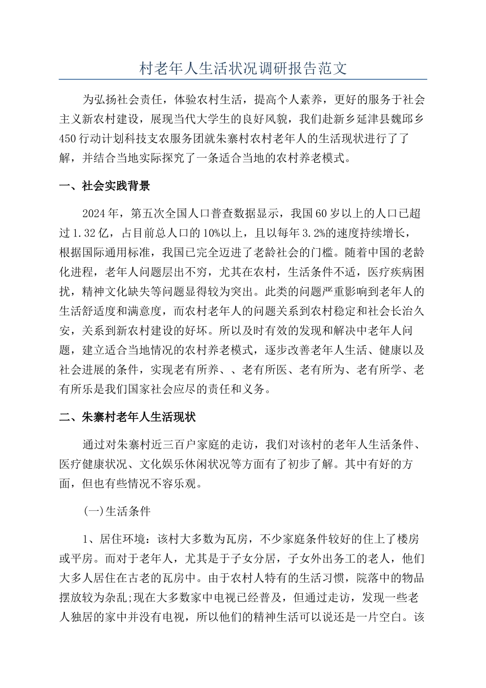村老年人生活状况调研报告范文_第1页