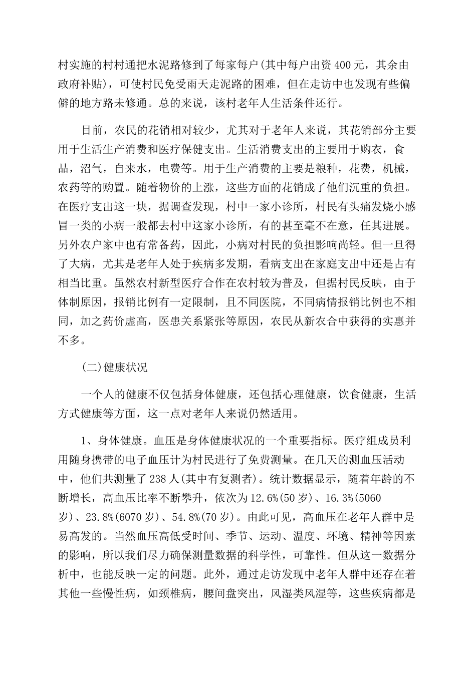 村老年人生活状况调研报告范文_第2页