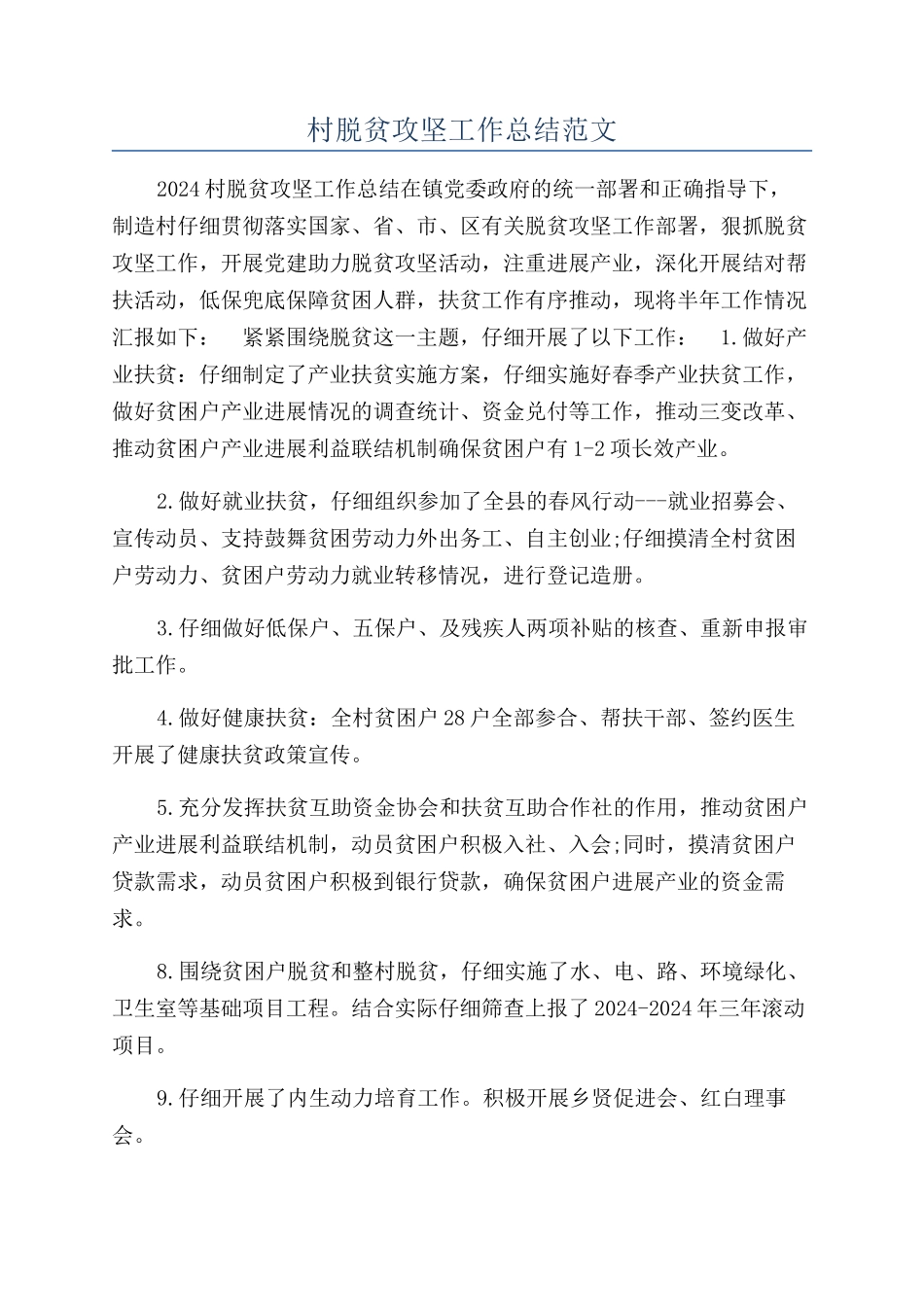 村脱贫攻坚工作总结范文_第1页