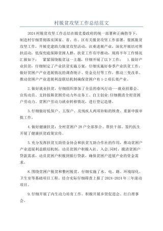 村脱贫攻坚工作总结范文