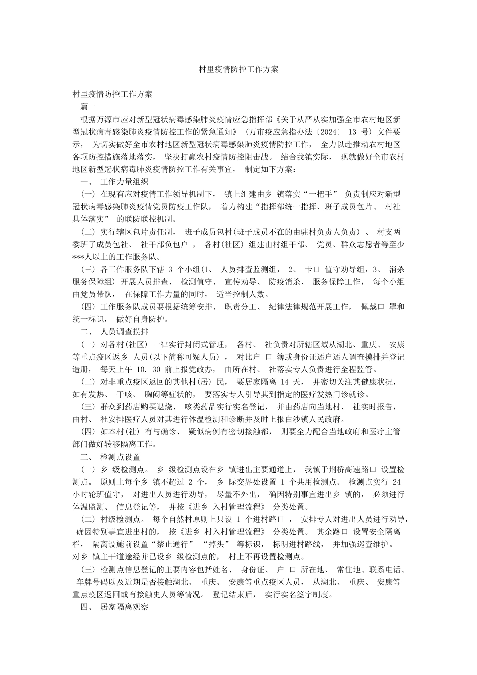 村里疫情防控工作方案_第1页