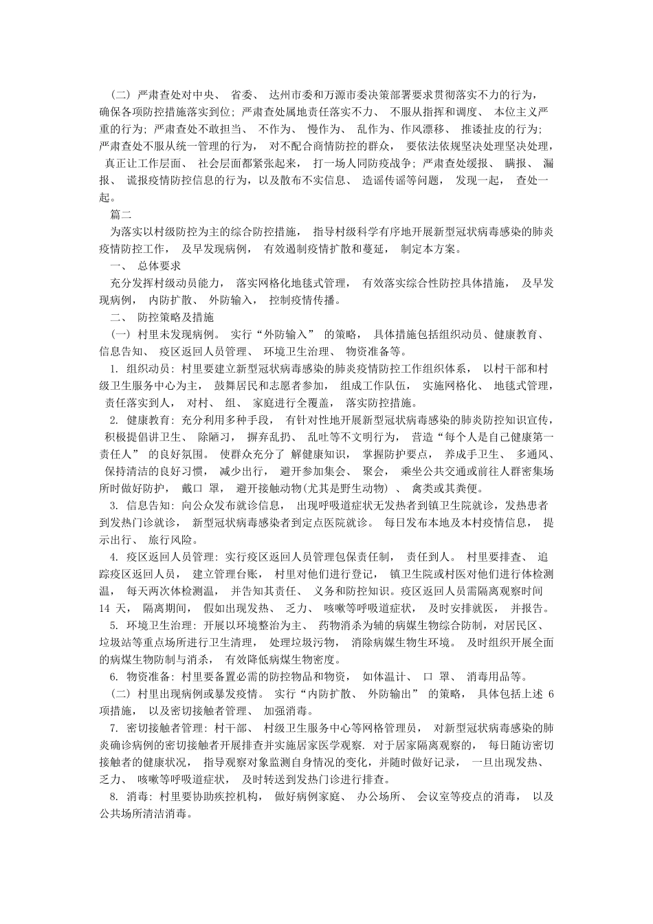 村里疫情防控工作方案_第3页