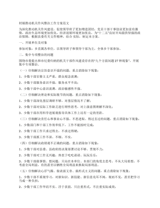 村镇推进机关作风整治工作方案