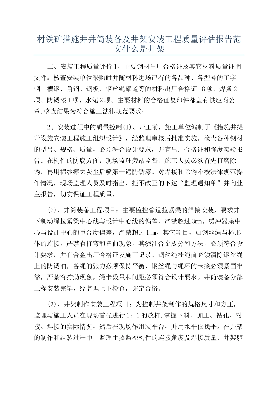 村铁矿措施井井筒装备及井架安装工程质量评估报告范文什么是井架_第1页