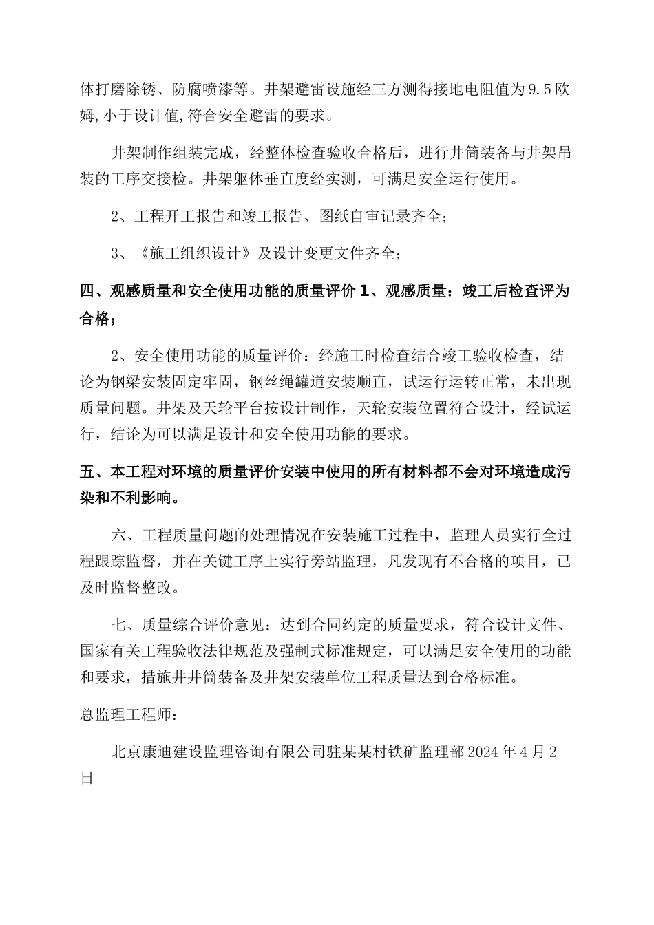 村铁矿措施井井筒装备及井架安装工程质量评估报告范文什么是井架_第2页