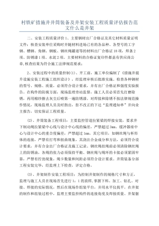 村铁矿措施井井筒装备及井架安装工程质量评估报告范文什么是井架