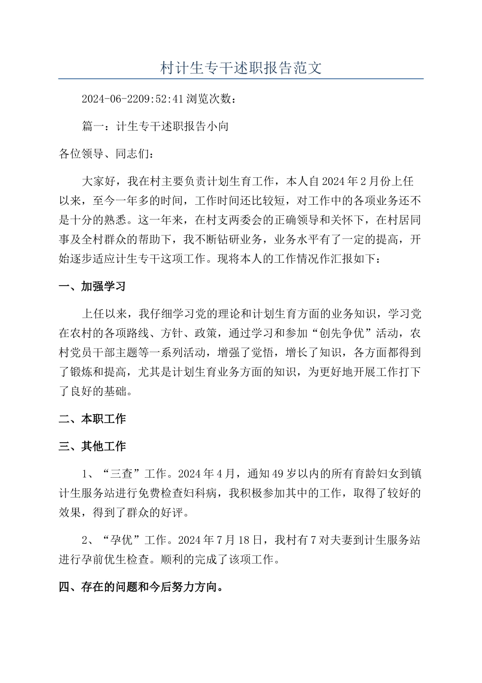 村计生专干述职报告范文_第1页