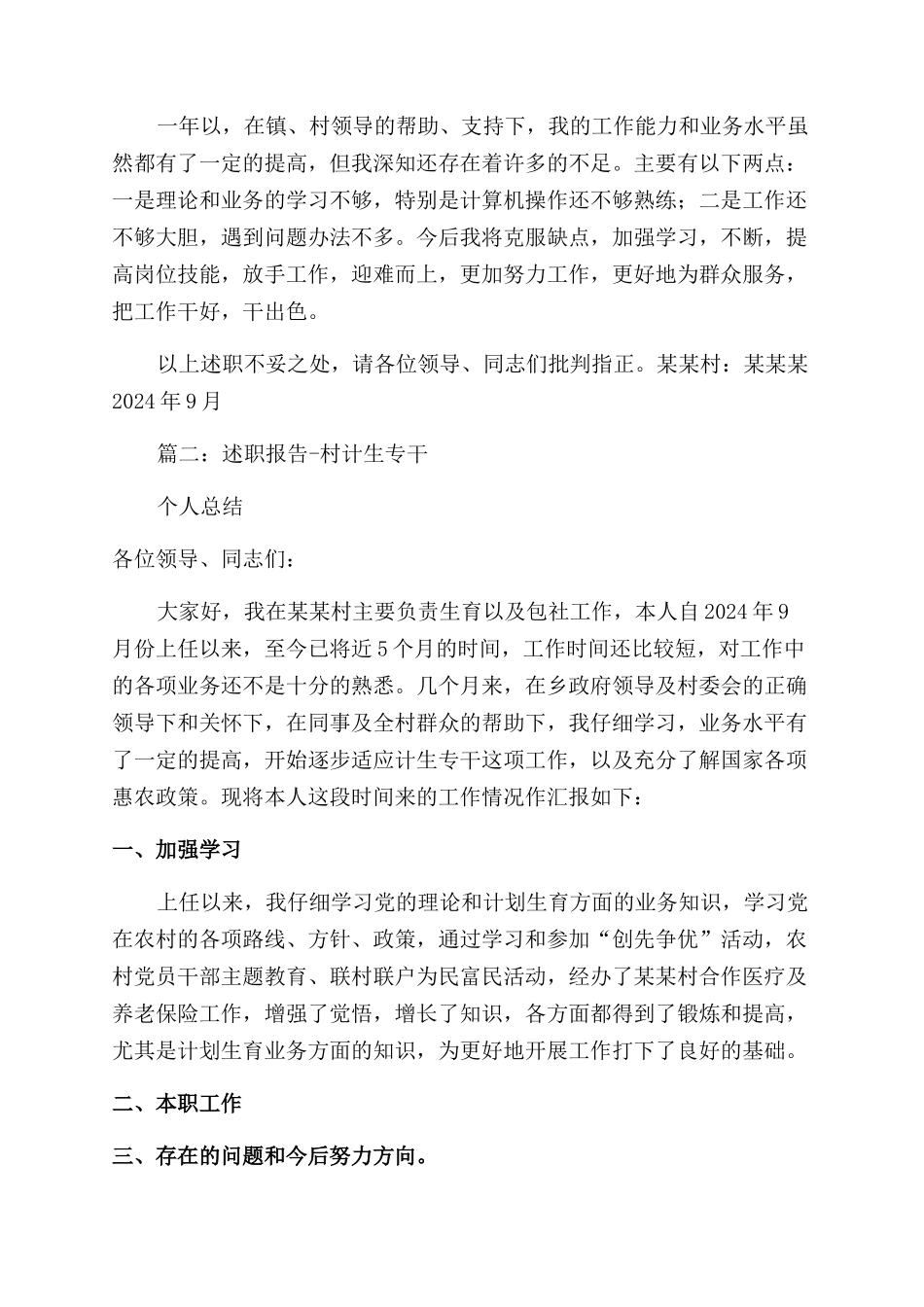 村计生专干述职报告范文_第2页