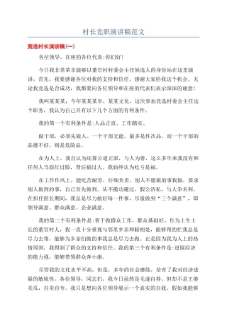 村长竞职演讲稿范文