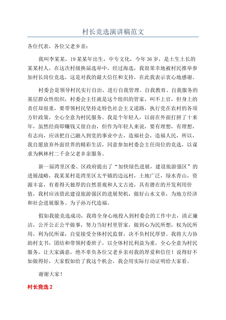 村长竞选演讲稿范文_第1页