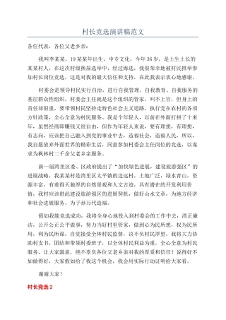 村长竞选演讲稿范文