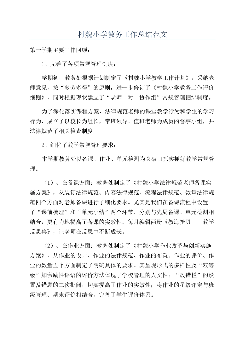 村魏小学教务工作总结范文_第1页