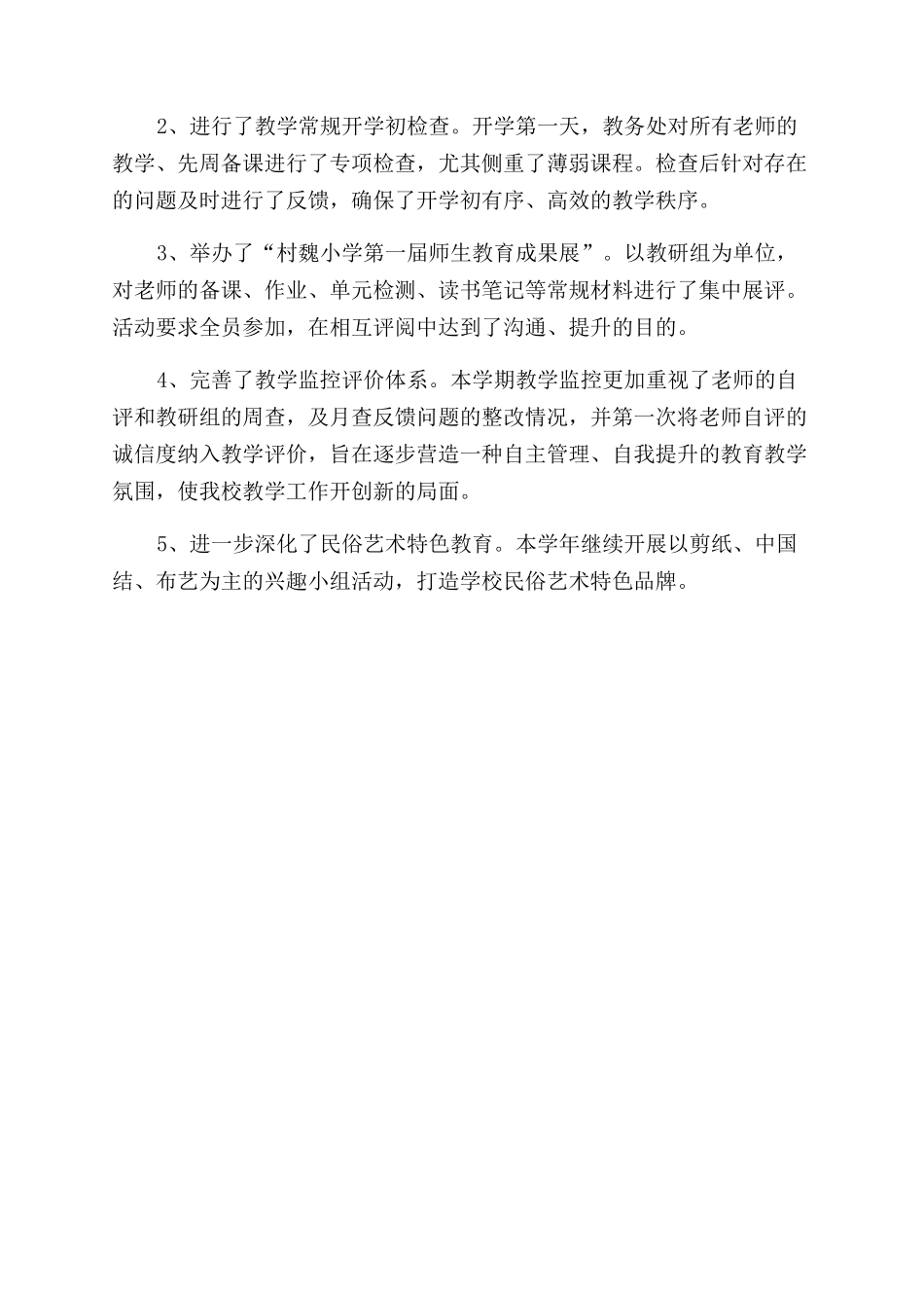 村魏小学教务工作总结范文_第3页