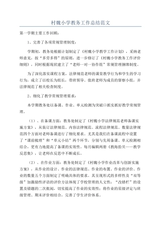 村魏小学教务工作总结范文