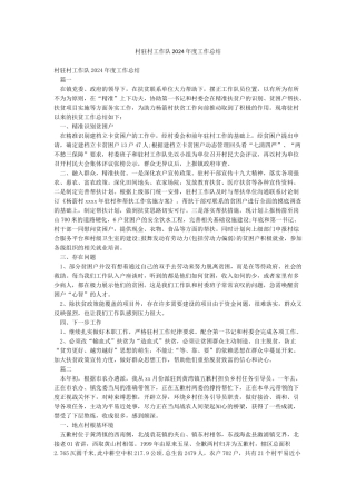 村驻村工作队2024年度工作总结