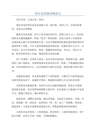 村长竞岗演讲稿范文