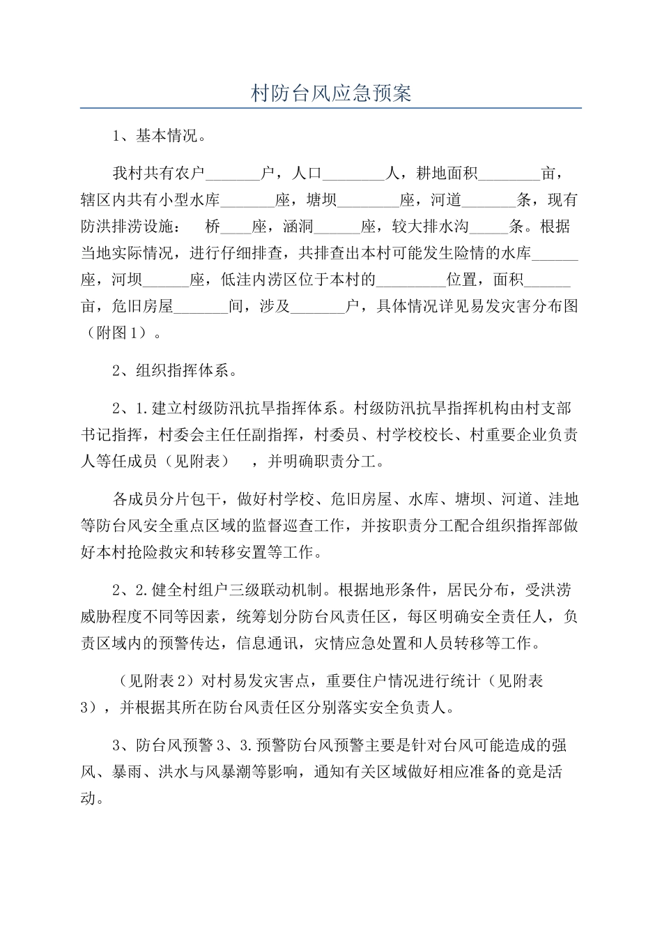 村防台风应急预案_第1页