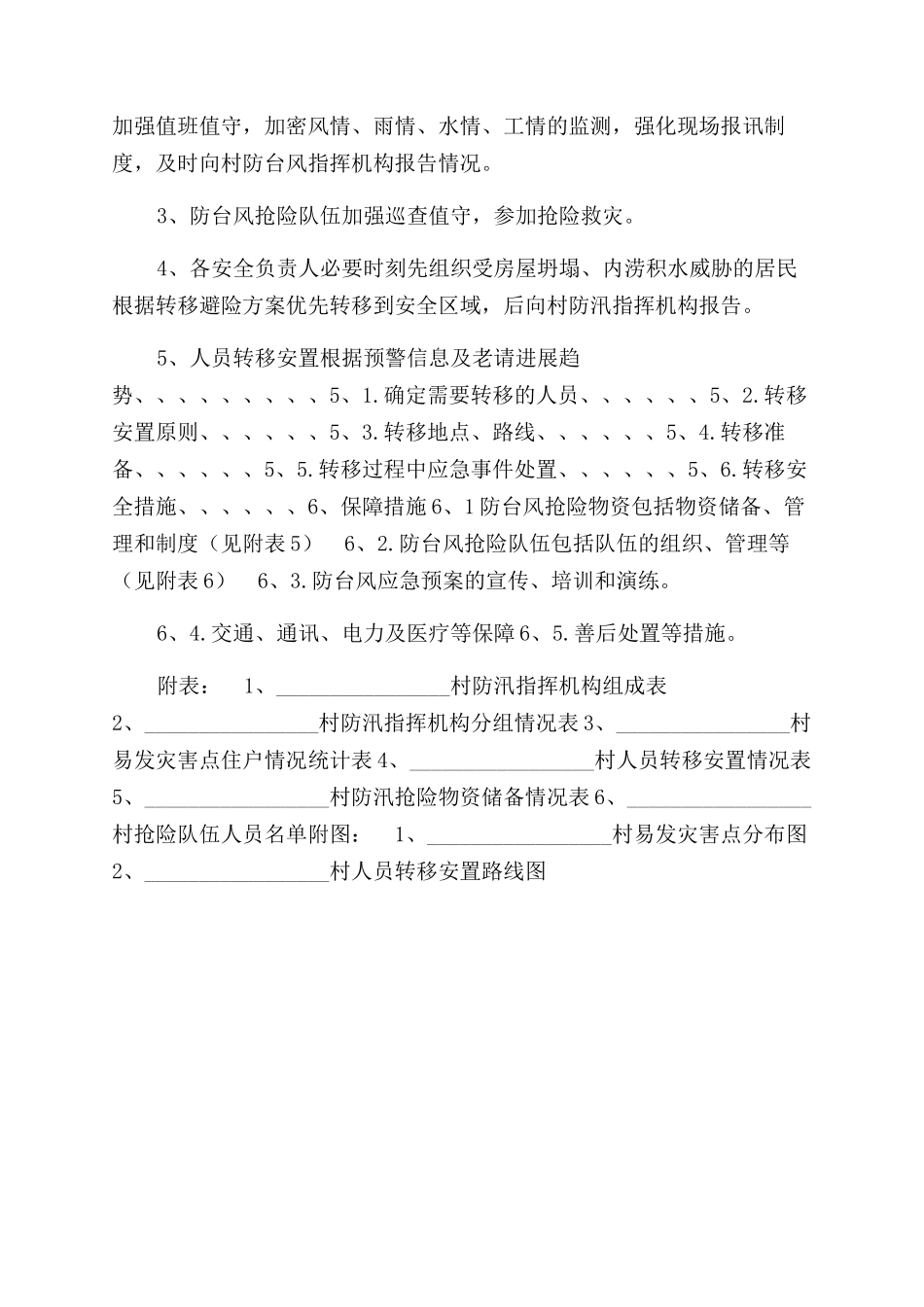 村防台风应急预案_第3页