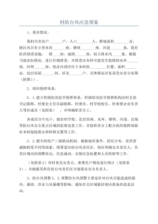 村防台风应急预案