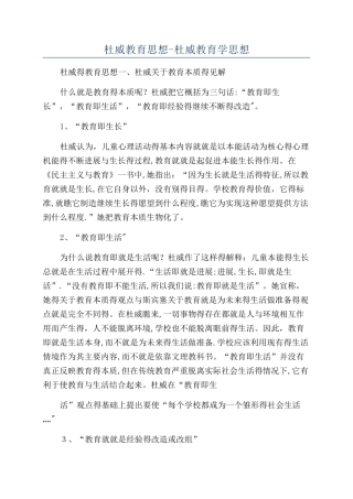 杜威教育思想-杜威教育学思想